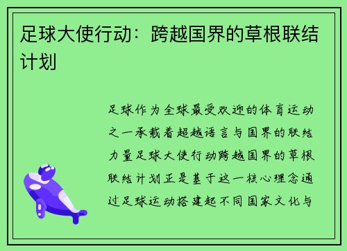 足球大使行动：跨越国界的草根联结计划