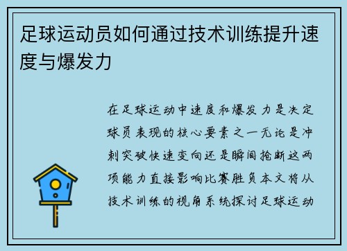 足球运动员如何通过技术训练提升速度与爆发力