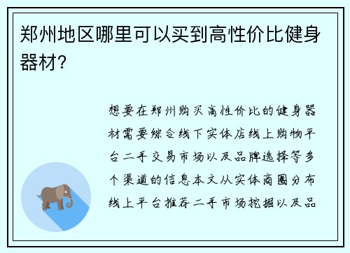 郑州地区哪里可以买到高性价比健身器材？