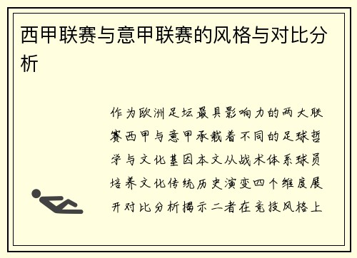 西甲联赛与意甲联赛的风格与对比分析