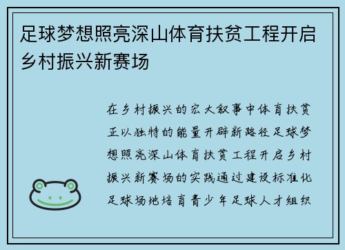 足球梦想照亮深山体育扶贫工程开启乡村振兴新赛场