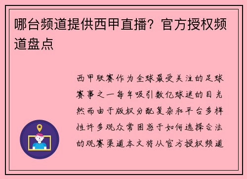 哪台频道提供西甲直播？官方授权频道盘点
