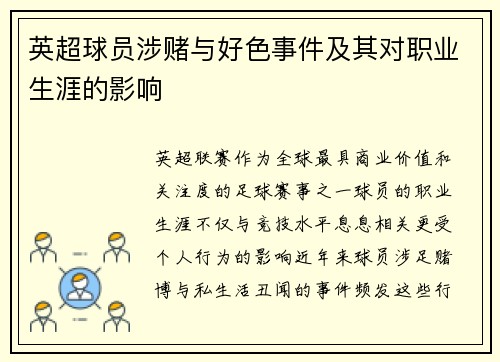 英超球员涉赌与好色事件及其对职业生涯的影响