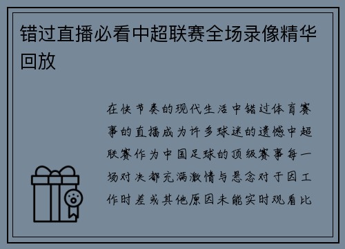 错过直播必看中超联赛全场录像精华回放