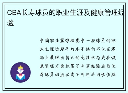 CBA长寿球员的职业生涯及健康管理经验