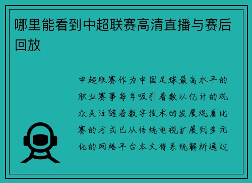 哪里能看到中超联赛高清直播与赛后回放