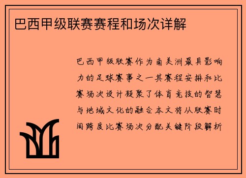巴西甲级联赛赛程和场次详解