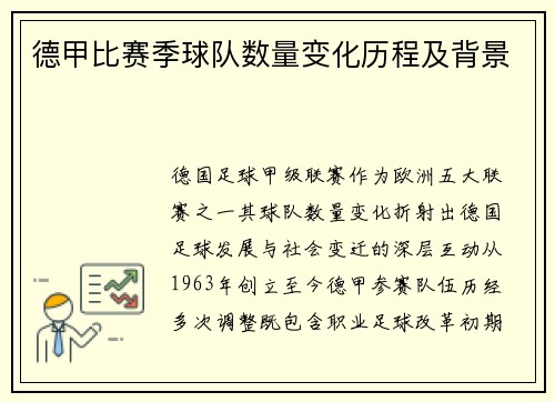 德甲比赛季球队数量变化历程及背景
