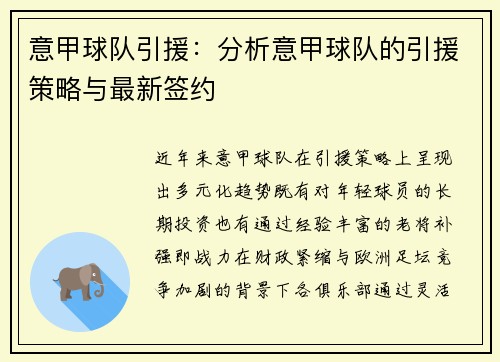 意甲球队引援：分析意甲球队的引援策略与最新签约