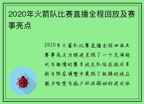 2020年火箭队比赛直播全程回放及赛事亮点