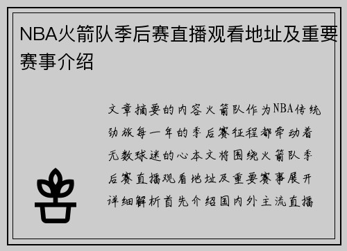 NBA火箭队季后赛直播观看地址及重要赛事介绍