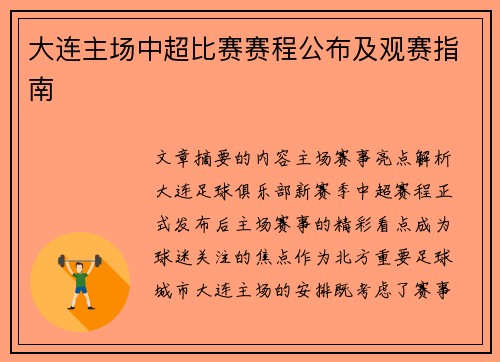 大连主场中超比赛赛程公布及观赛指南