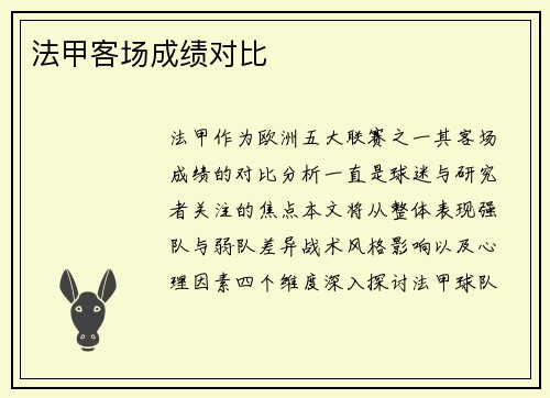 法甲客场成绩对比