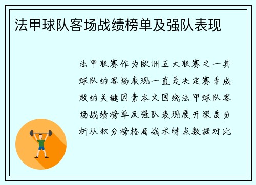 法甲球队客场战绩榜单及强队表现