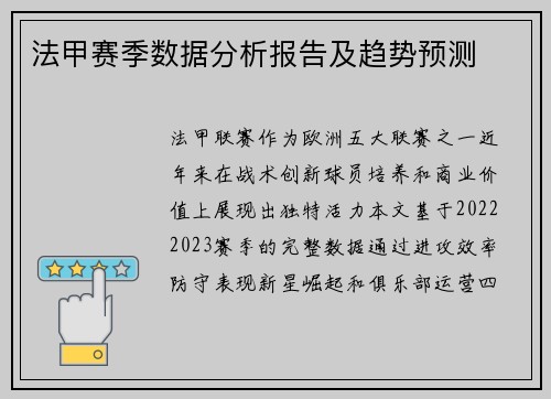法甲赛季数据分析报告及趋势预测