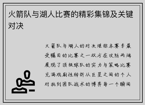 火箭队与湖人比赛的精彩集锦及关键对决