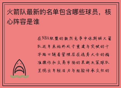 火箭队最新的名单包含哪些球员，核心阵容是谁