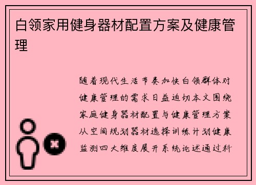 白领家用健身器材配置方案及健康管理
