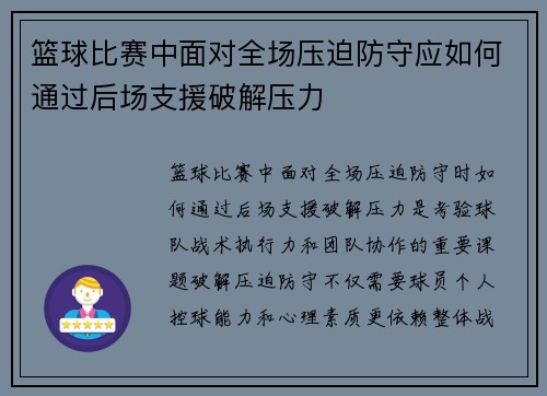 篮球比赛中面对全场压迫防守应如何通过后场支援破解压力