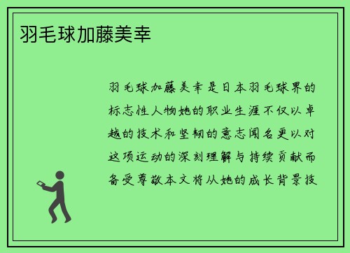 羽毛球加藤美幸