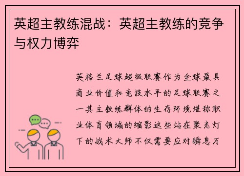 英超主教练混战:英超主教练的竞争与权力博弈