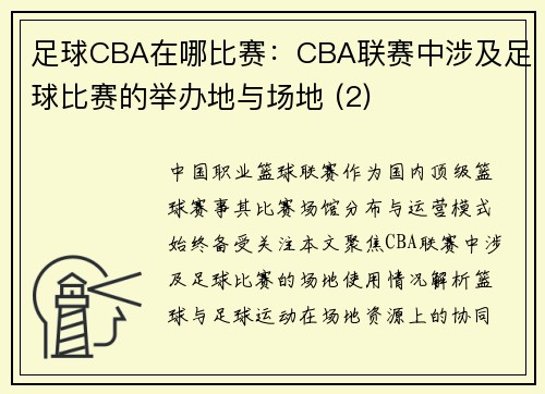 足球CBA在哪比赛:CBA联赛中涉及足球比赛的举办地与场地 (2)