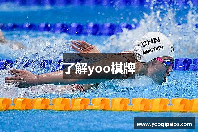 了解yoo棋牌