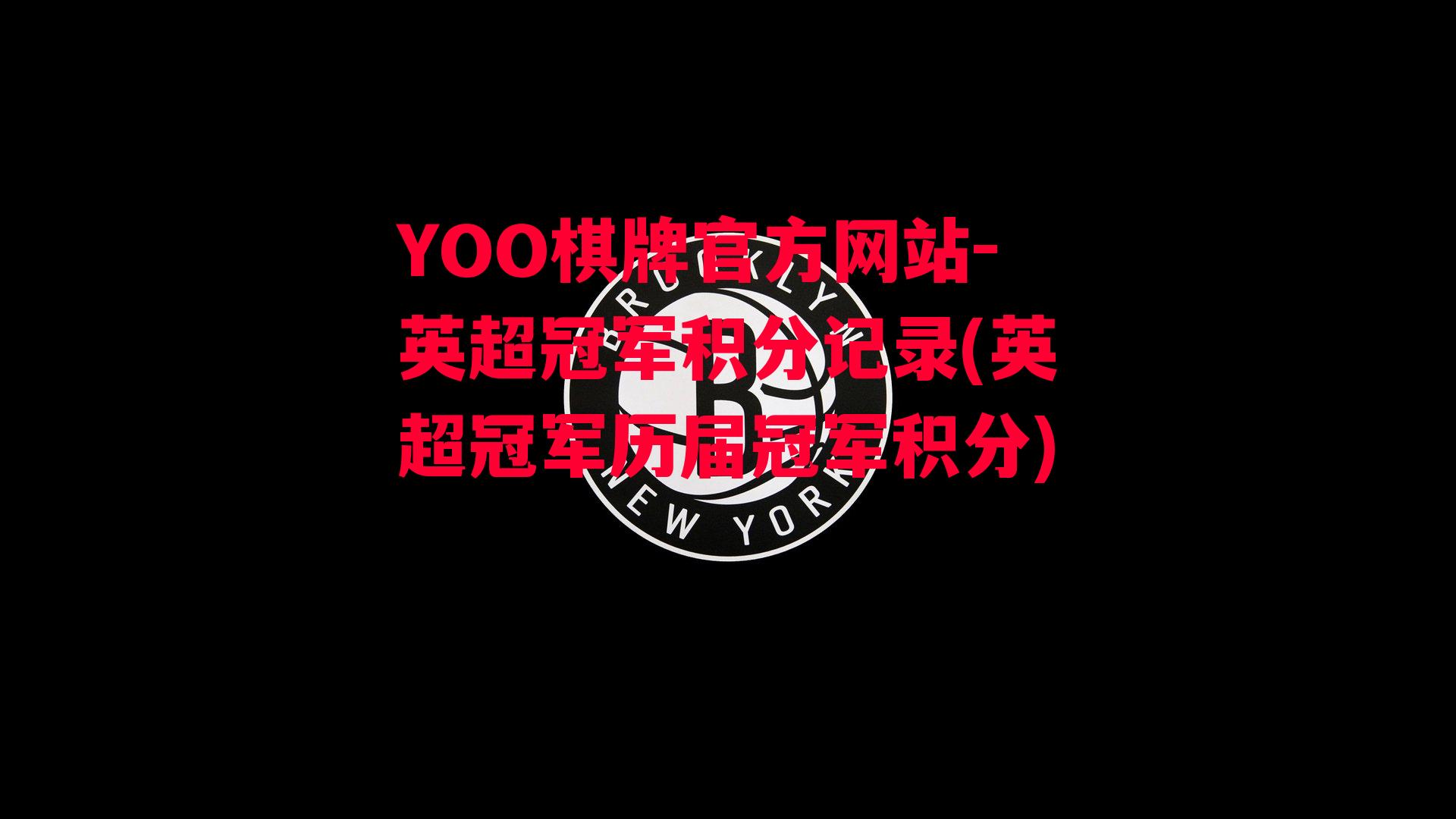 YOO棋牌官方网站-英超冠军积分记录(英超冠军历届冠军积分)