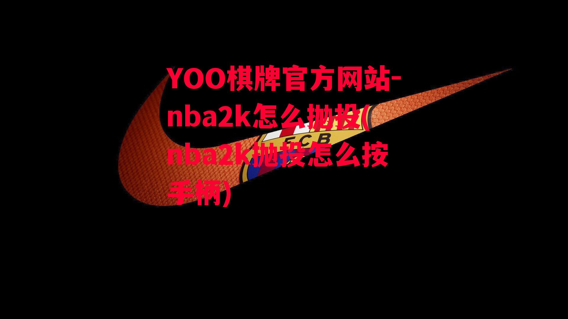 YOO棋牌官方网站-nba2k怎么抛投(nba2k抛投怎么按手柄)