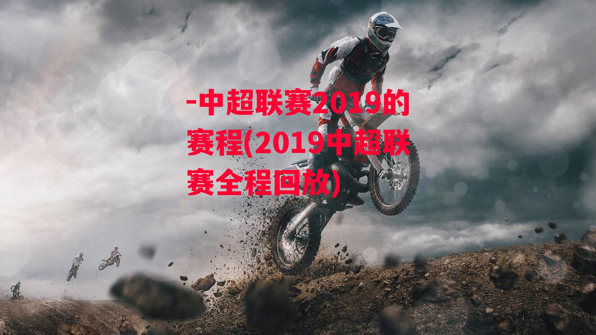 -中超联赛2019的赛程(2019中超联赛全程回放)